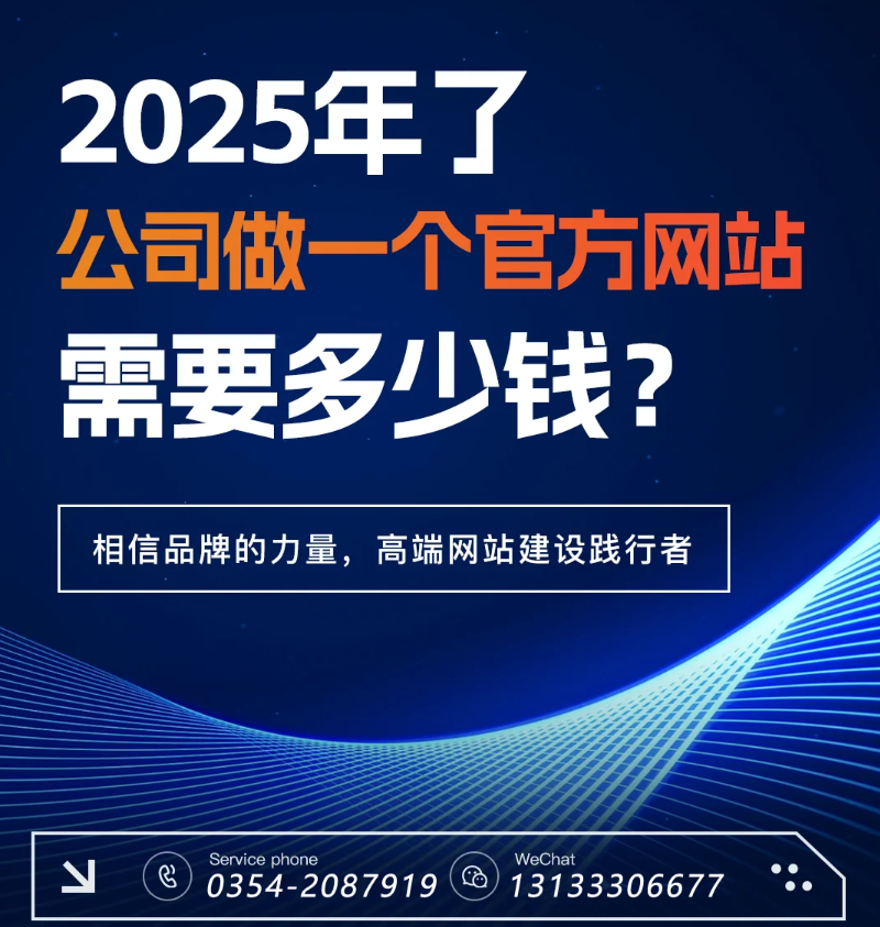 官網(wǎng)過時了？五大趨勢告訴你2025為何更需專業(yè)建站-晉中官網(wǎng)建設